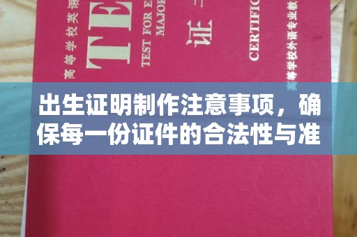 汤原出生证明制作注意事项，确保每一份证件的合法性与准确性