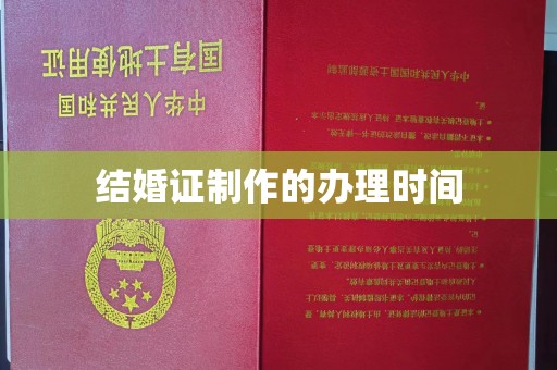 岫岩结婚证制作的办理时间