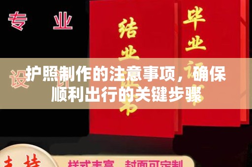 松阳护照制作的注意事项，确保顺利出行的关键步骤