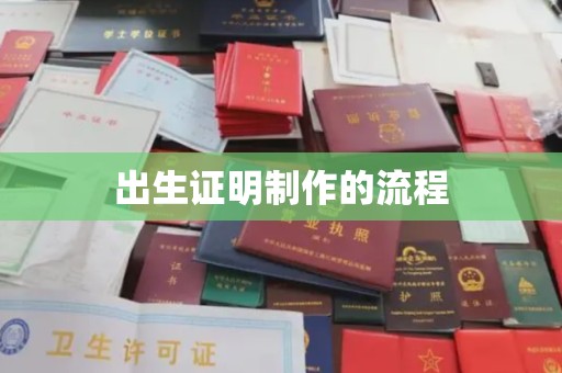 铁山港出生证明制作的流程