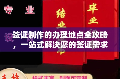 新屋签证制作的办理地点全攻略，一站式解决您的签证需求