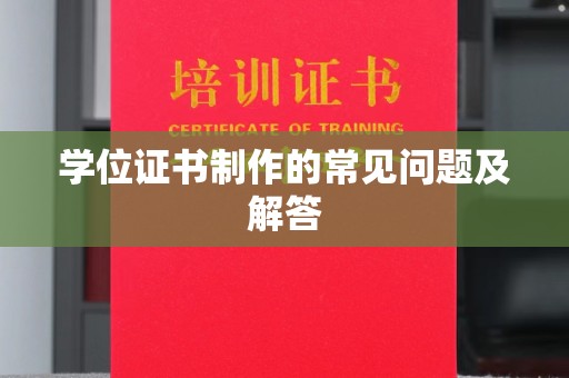 茂南学位证书制作的常见问题及解答