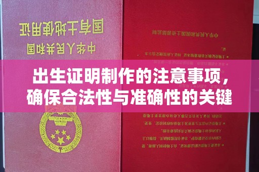 江安出生证明制作的注意事项，确保合法性与准确性的关键步骤